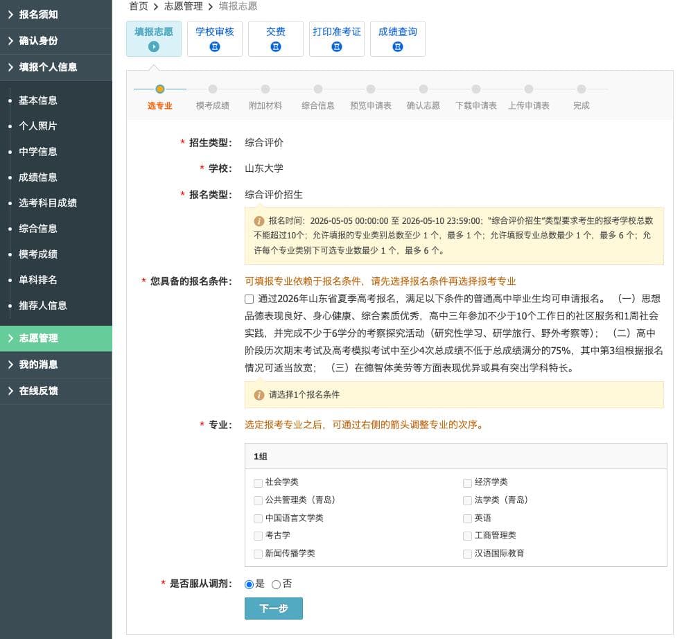 山东综合评价招生系统填报指南