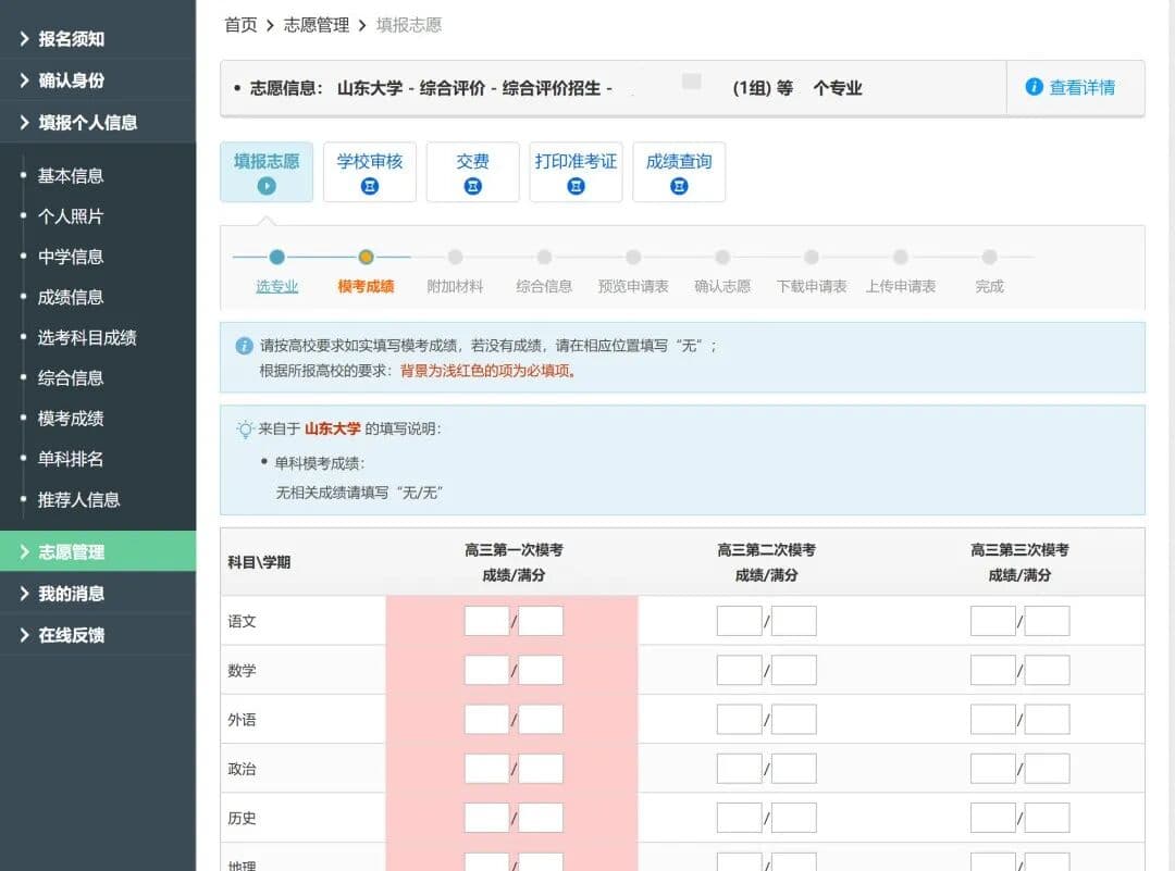 山东综合评价招生系统填报指南
