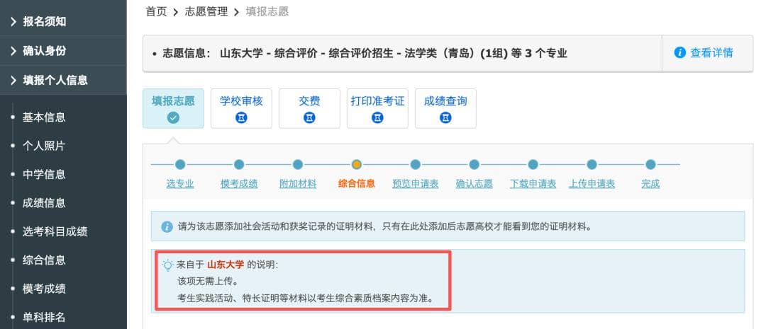 山东综合评价招生系统填报指南