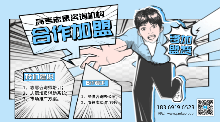 志愿填报机构合作加盟