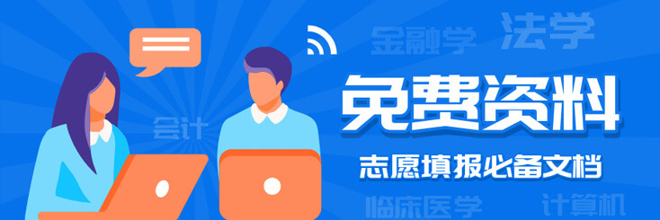 高考志愿填报资料