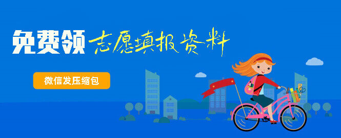 高考志愿资料